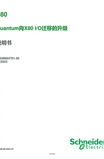 schneider施耐德X80 - Quantum向X80 I_O迁移的升级_ 说明书